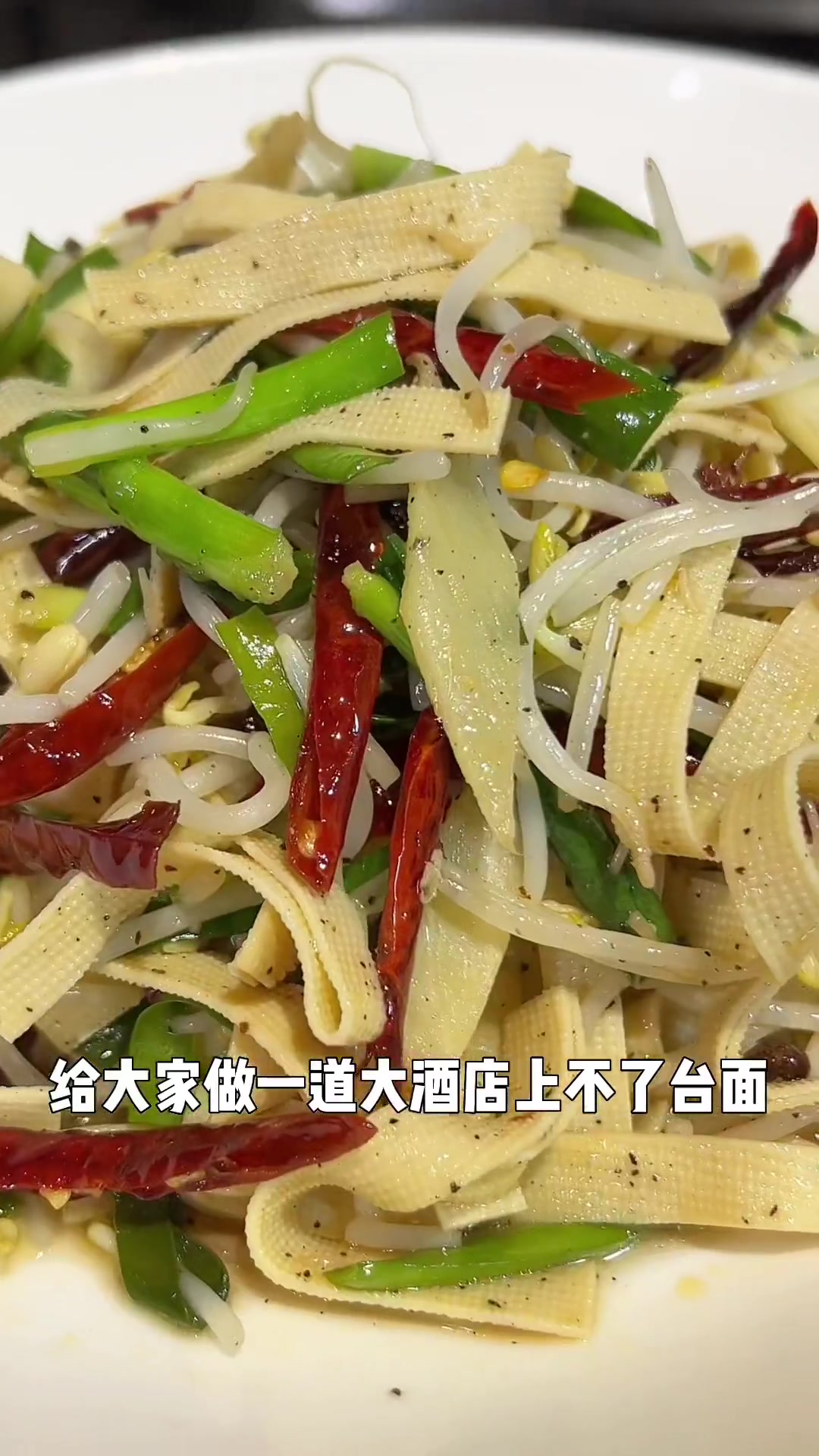 人间烟火气、最暖凡人心!一道千张炒绿豆芽带给大家!