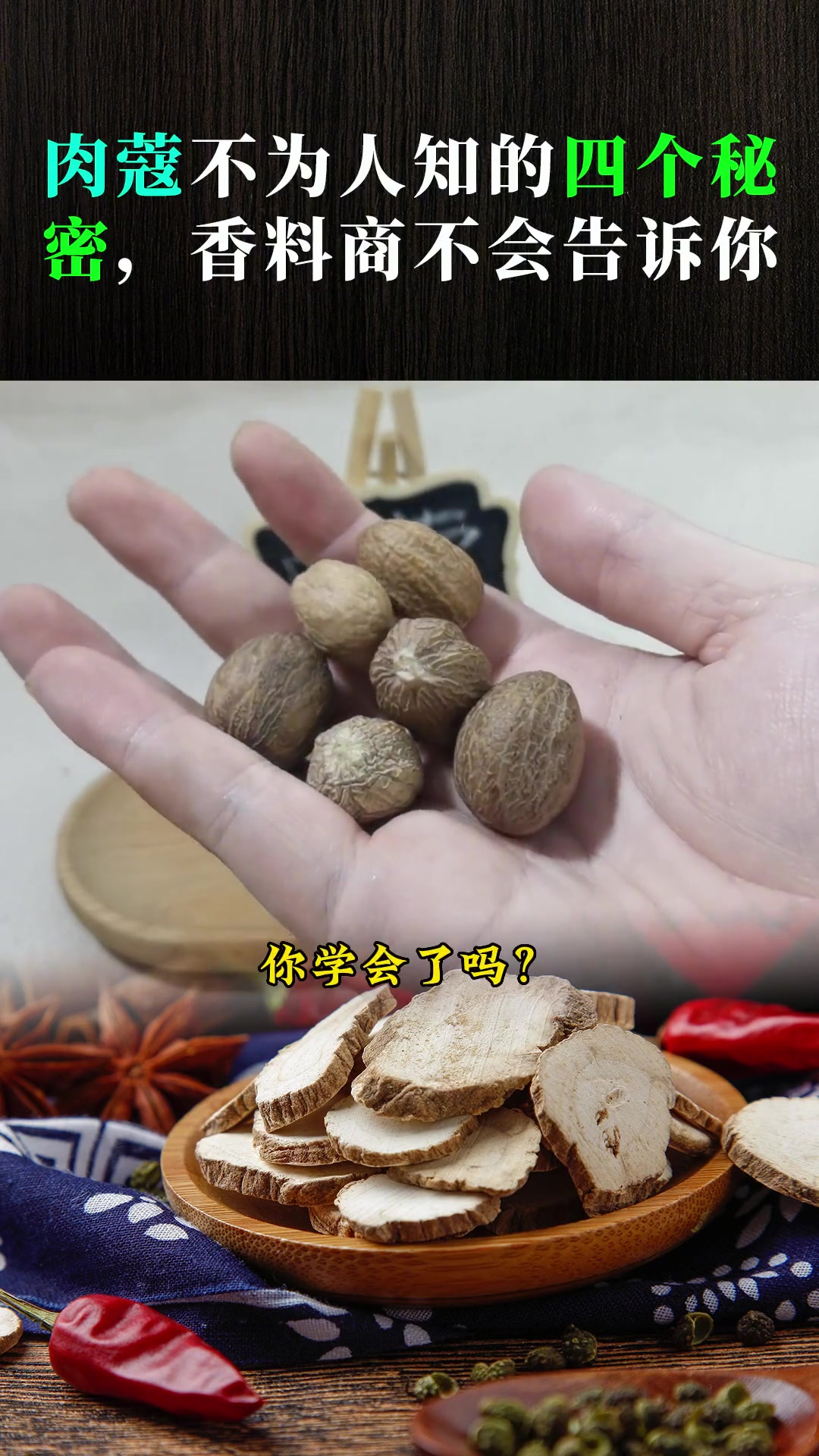 肉蔻不为人知的四个秘密，香料商不会告诉你！
