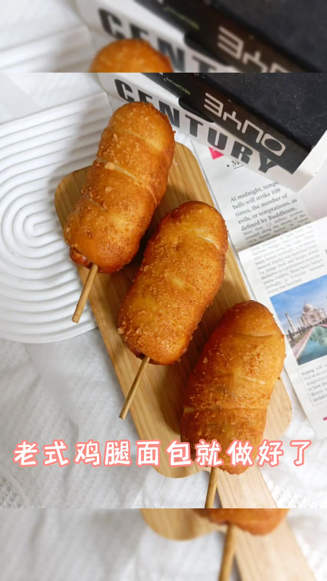 香酥老式鸡腿面包教程,简单几步轻松搞定!