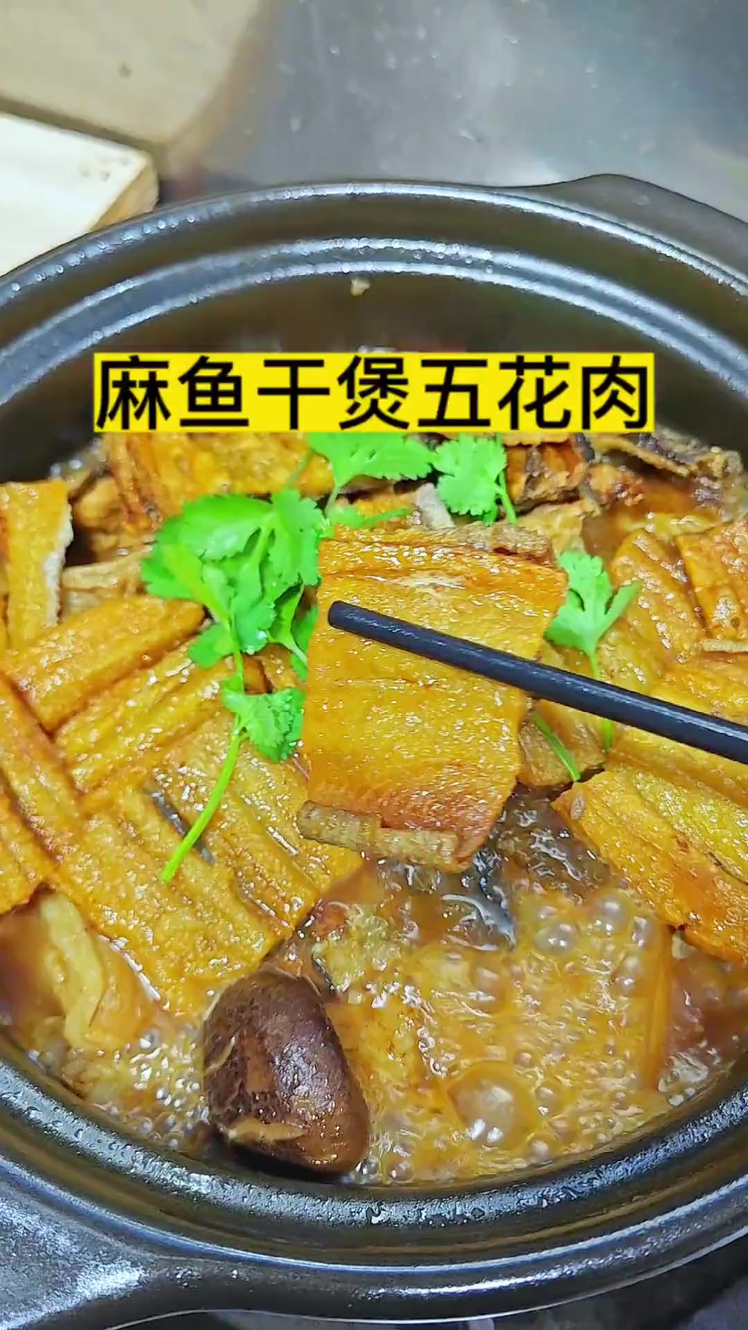 潮汕的麻鱼干煲五花肉简直太香了