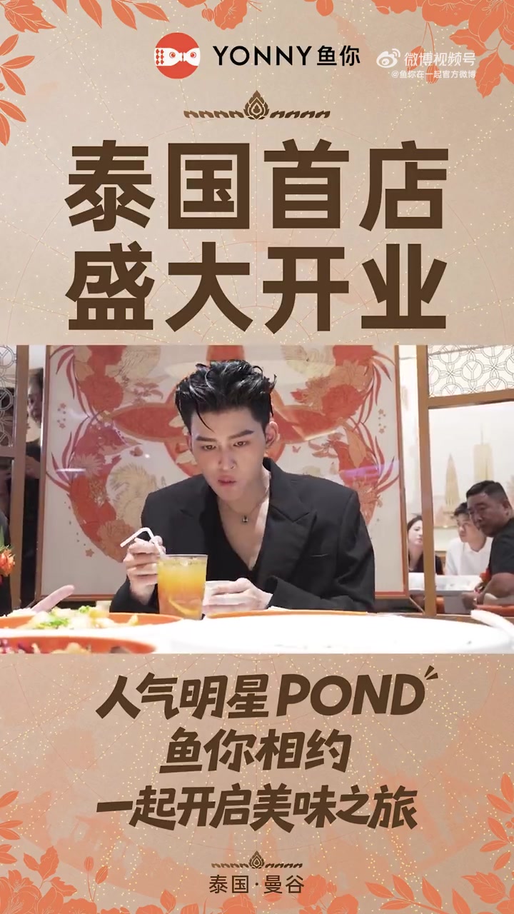 鱼你泰国首店在曼谷盛大启幕 泰国人气明星POND惊喜空降 化身YONNY鱼你美食推荐官 掀
