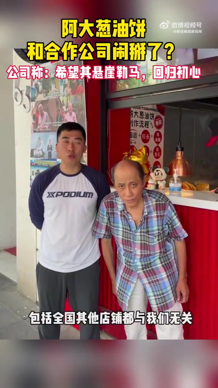 「上海“阿大葱油饼”与合作公司闹掰了?网友评论不一」阿大葱油饼与合作公司闹掰近日,有网友发