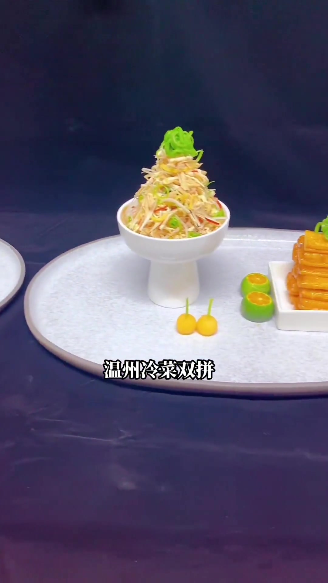 温州冷菜双拼展示