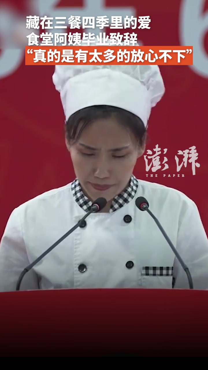 藏在三餐四季里的爱，食堂阿姨毕业致辞，“真的是有太多的放心不下”