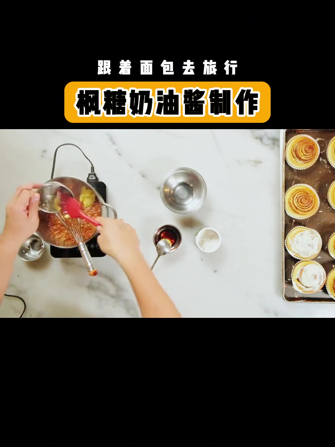 肉桂卷的枫糖奶油酱制作
