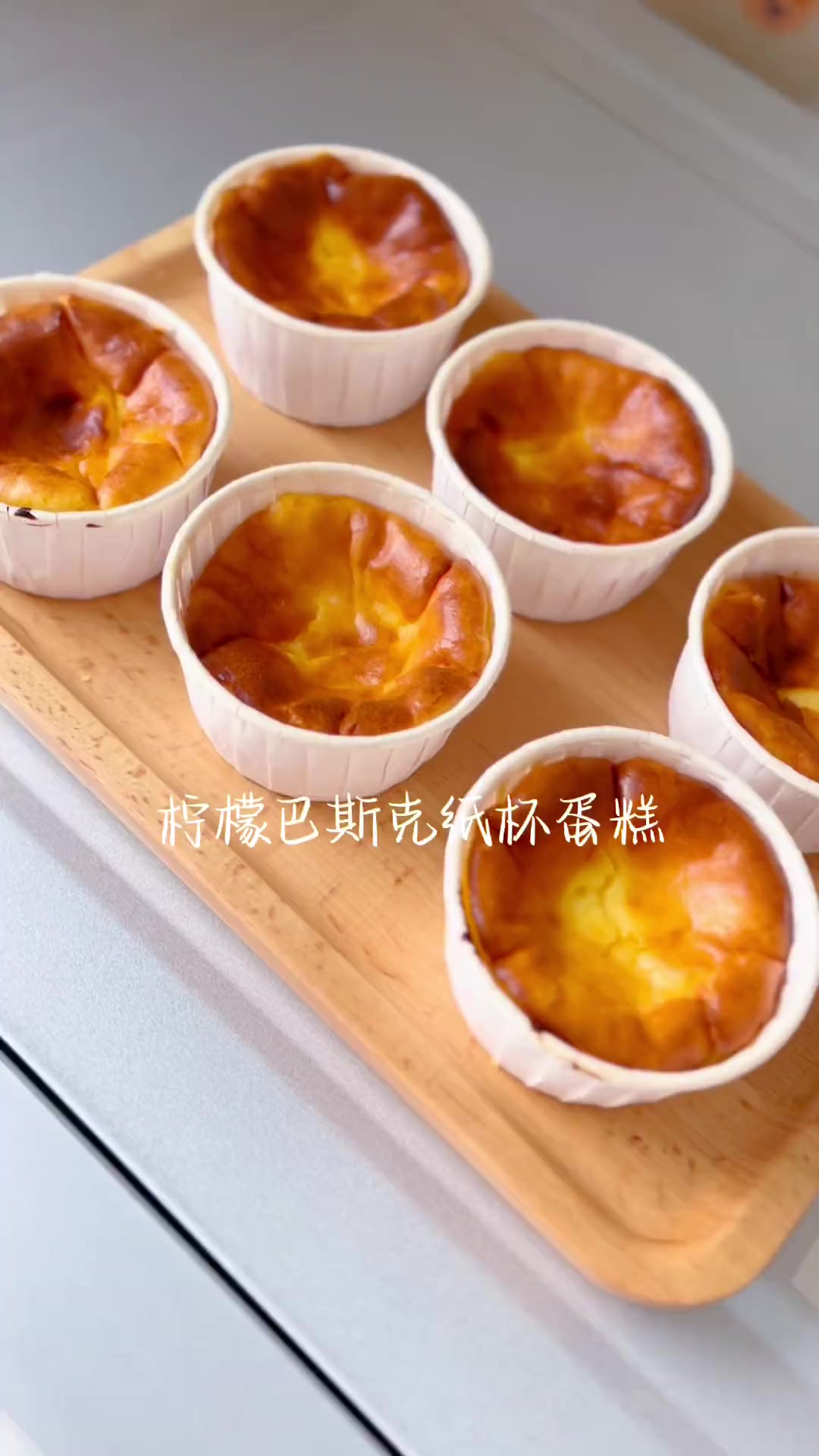 夏季小甜品：柠檬味巴斯克芝士纸杯蛋糕，不甜不腻清香足！