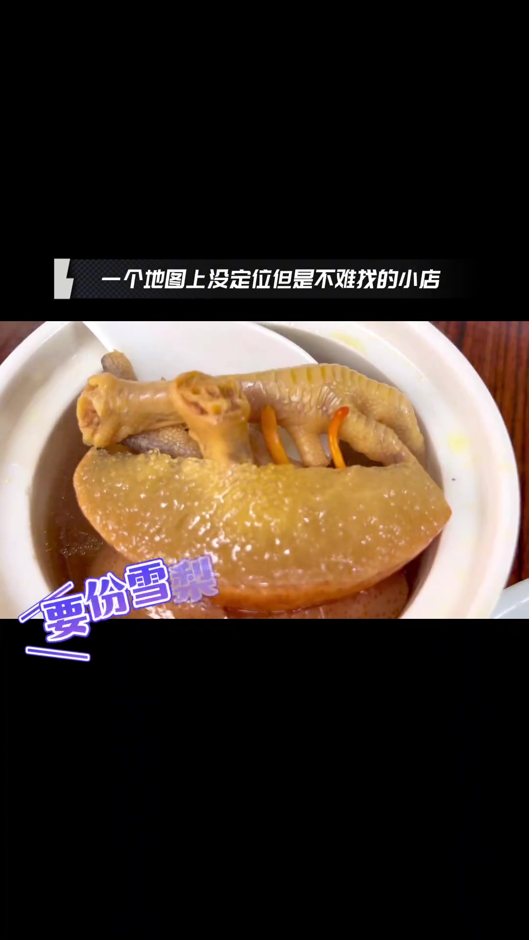 一个在地图上没有定位的炖品小店,但是很容易找到。莫名有吸引力的氛围感?