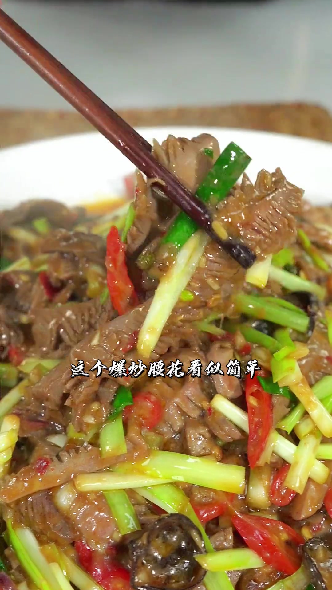 爆炒腰花像我这样炒出来又嫩又滑