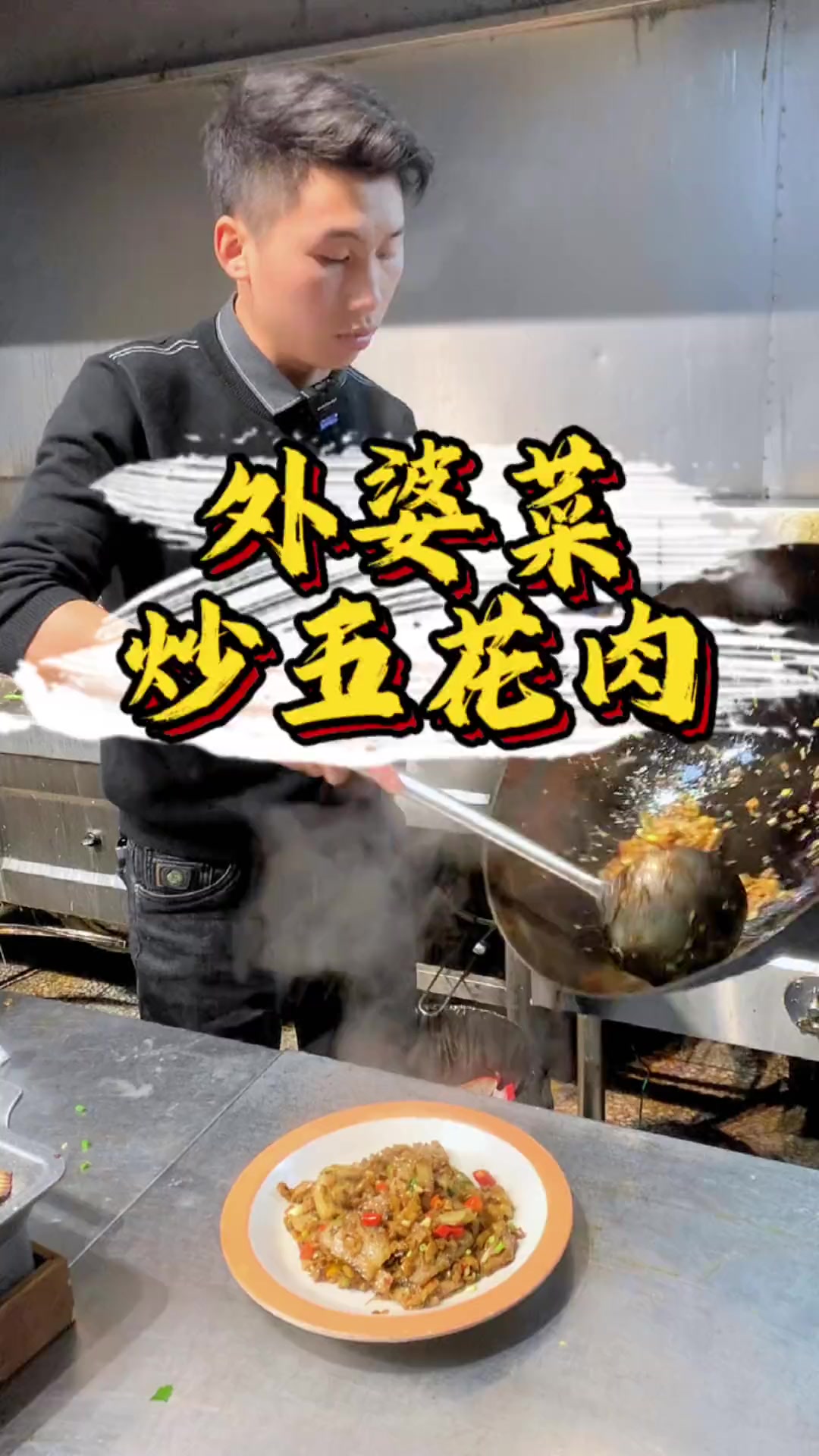 外婆菜炒五花肉，从小吃到大