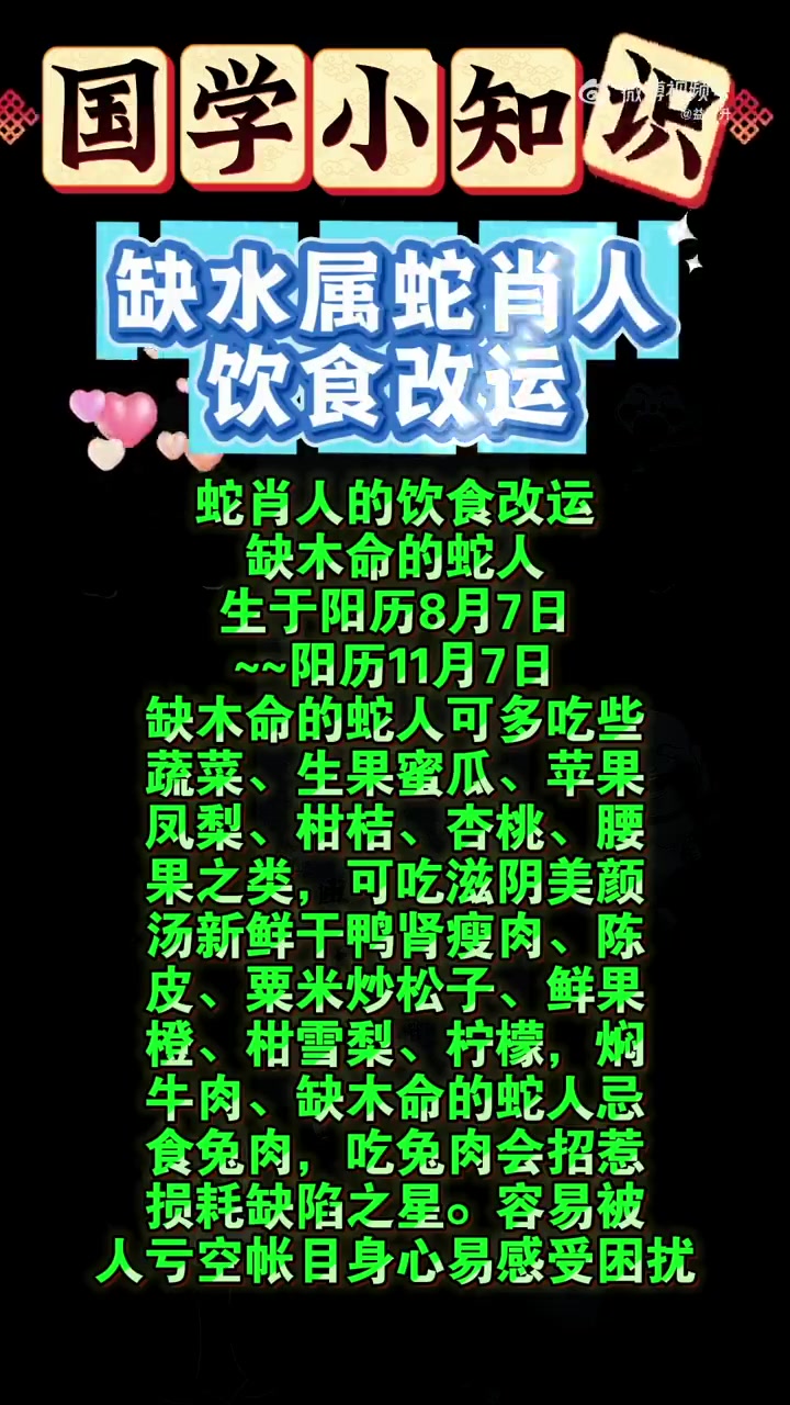 蛇肖人的饮食改运 缺木命的蛇人 生于阳历8月7日 ~阳历11月7日 缺木命的蛇人可多吃些 