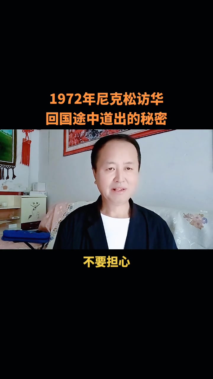 1972年美国总统尼克松访华,回国途中透露关于毛主席的重要往事