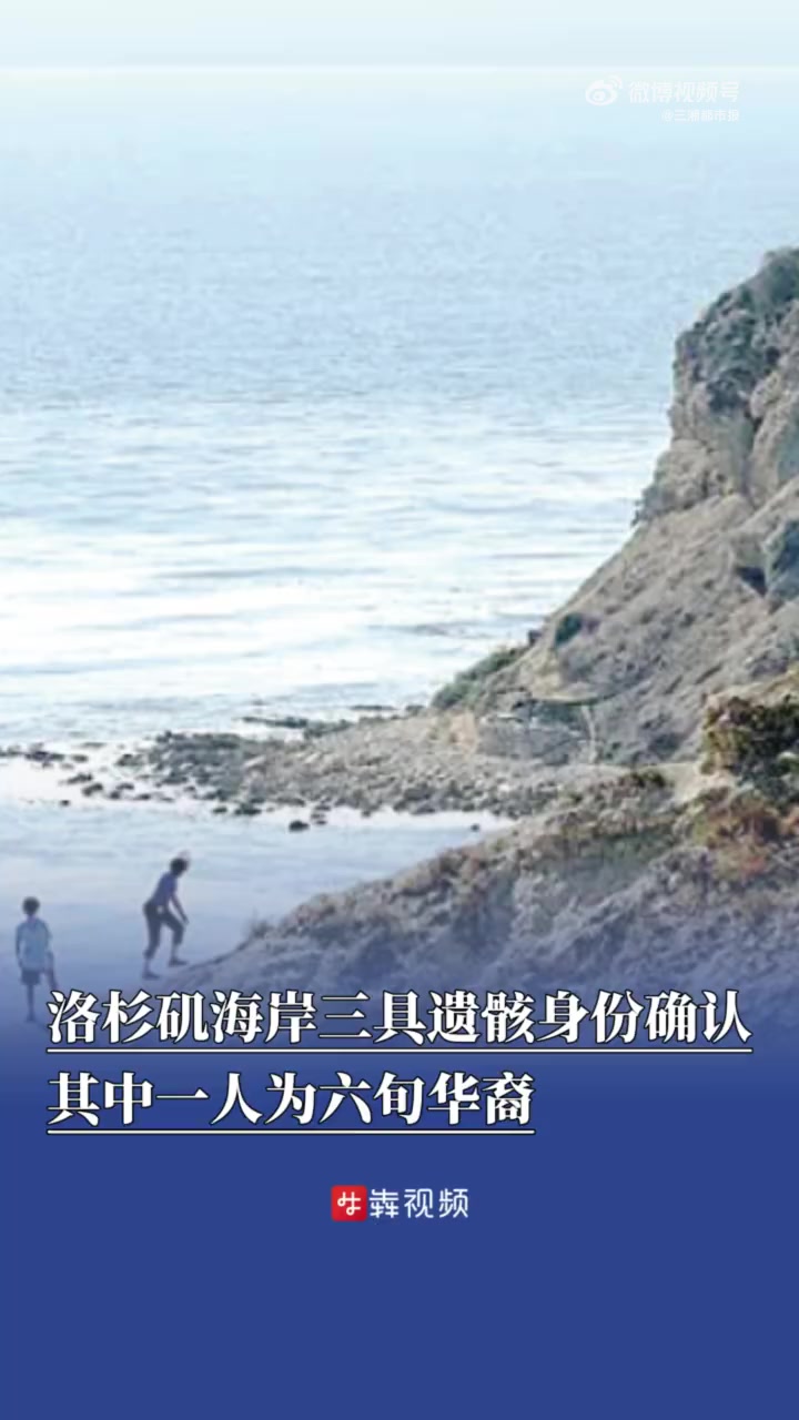 洛杉矶县帕洛斯佛德庄园警方近日确认,自2023年以来在当地海岸发现的三具人类遗骸,分别属于