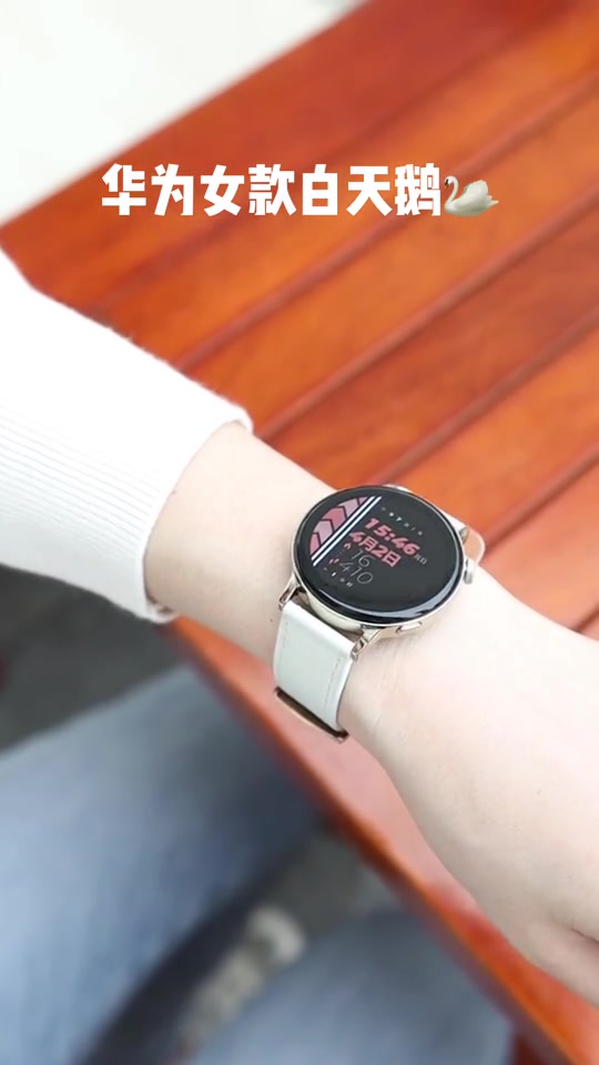 华为女款白色小天鹅手表