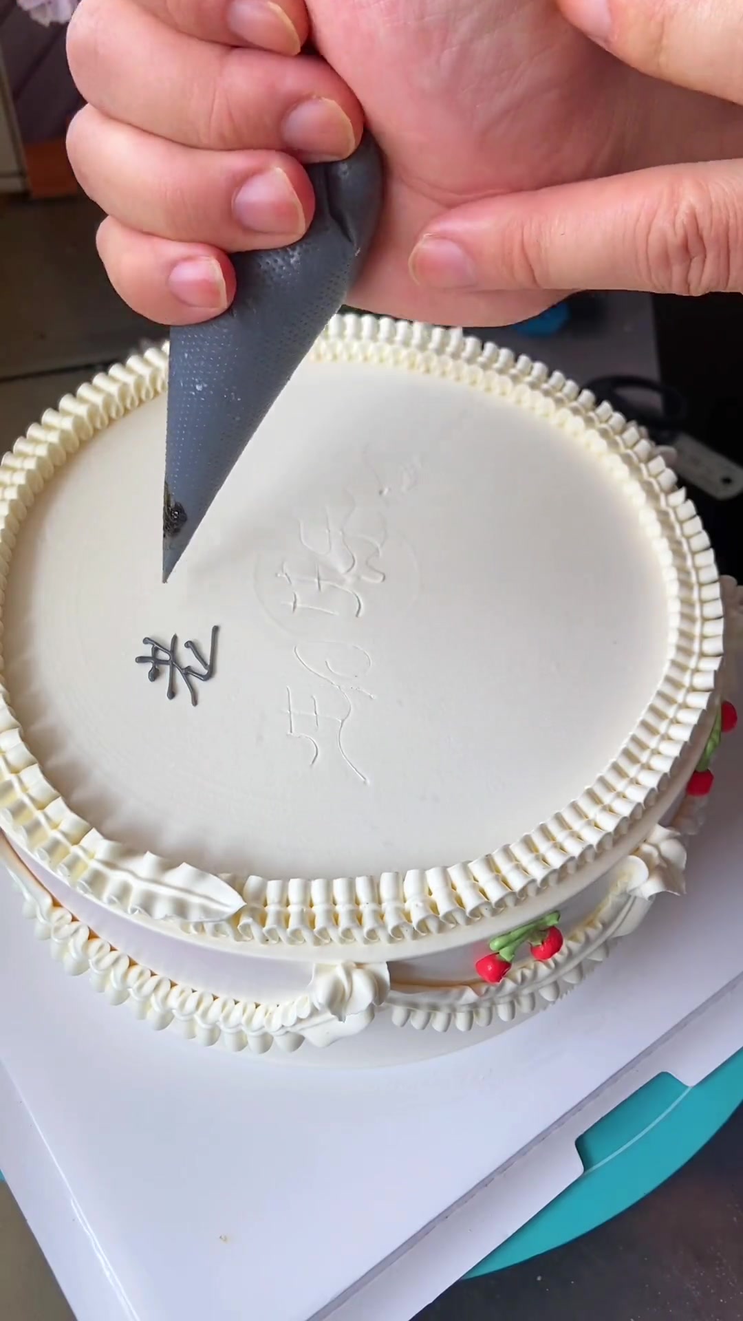 送给老公的18寸蛋糕好看吗？你学会了吗？