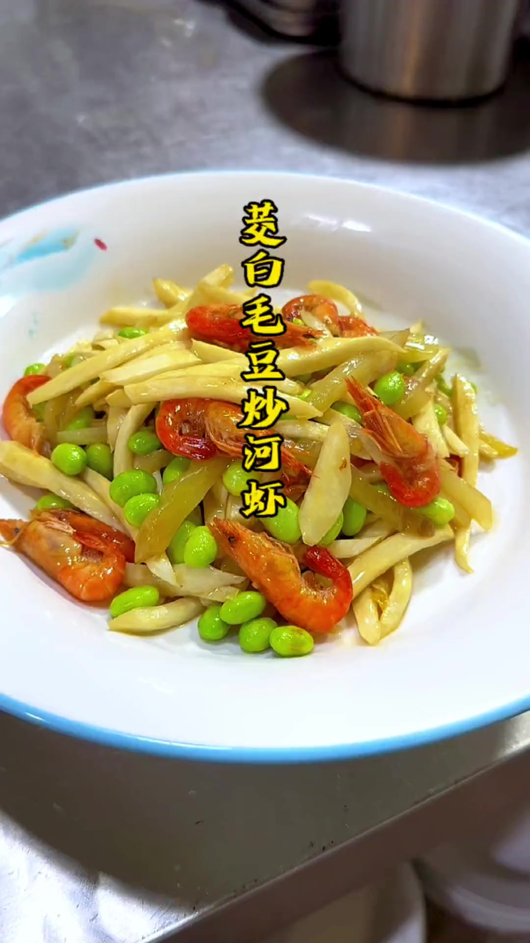 家常菜茭白毛豆炒河虾