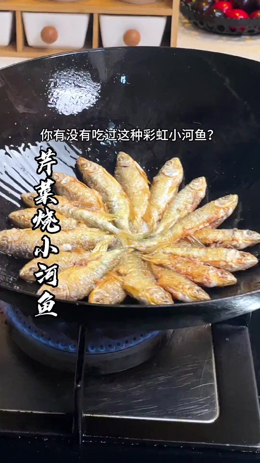 彩色小河鱼这样做，鲜香入味又下饭