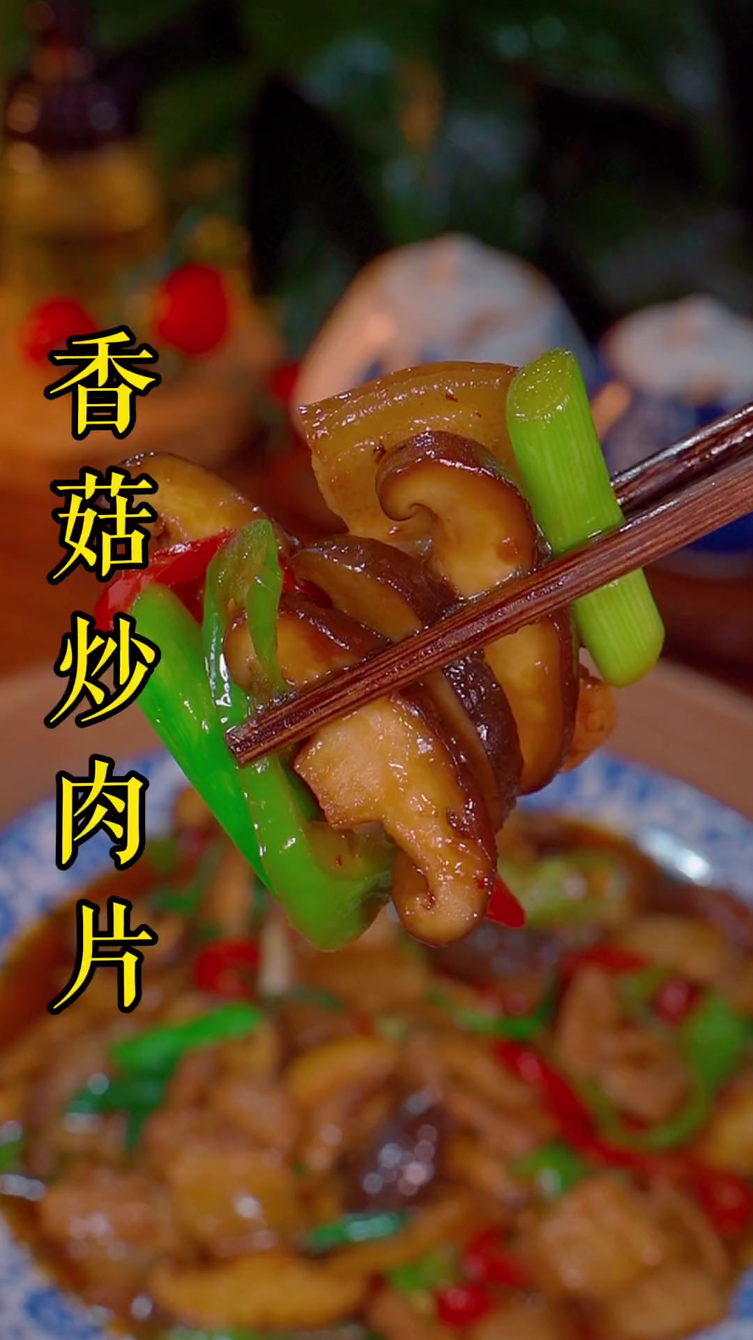 晚上不知吃啥？试试香菇炒肉片，鲜香滑嫩超下饭