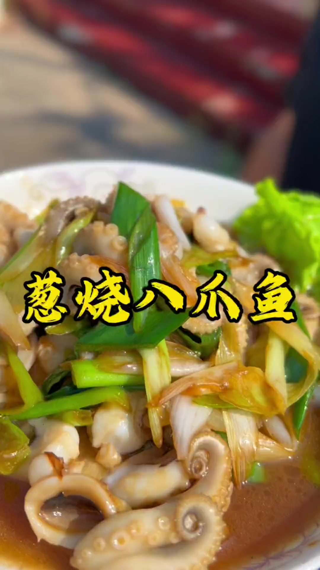 八爪鱼足够新鲜怎么做都好吃，今天教大家做一个葱烧八爪鱼特别下饭