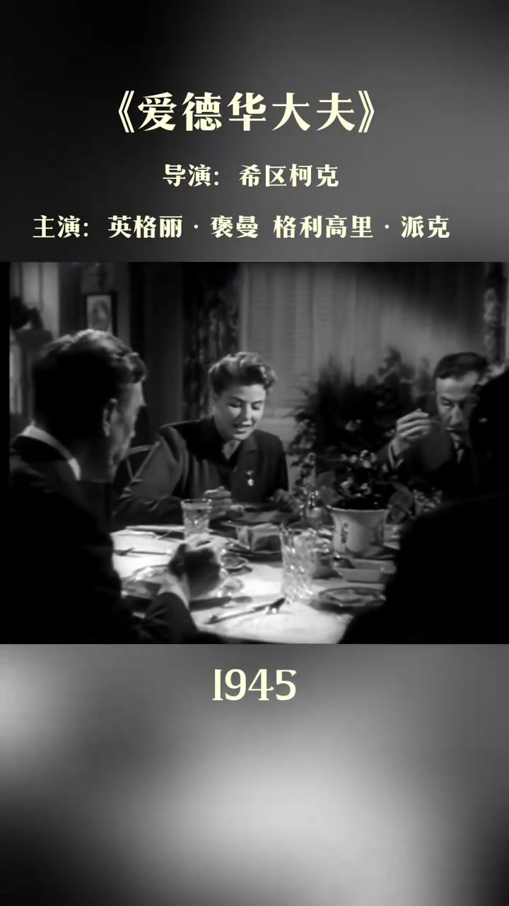 爱德华大夫,那年英格丽·褒曼30岁,格利高里·派克29岁