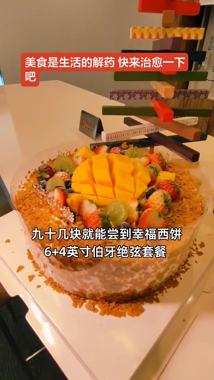 超值90块享幸福西饼6+4英寸双层夹心蛋糕,新鲜水果+绵密奶油,甜品控必囤!幸福西饼 双层