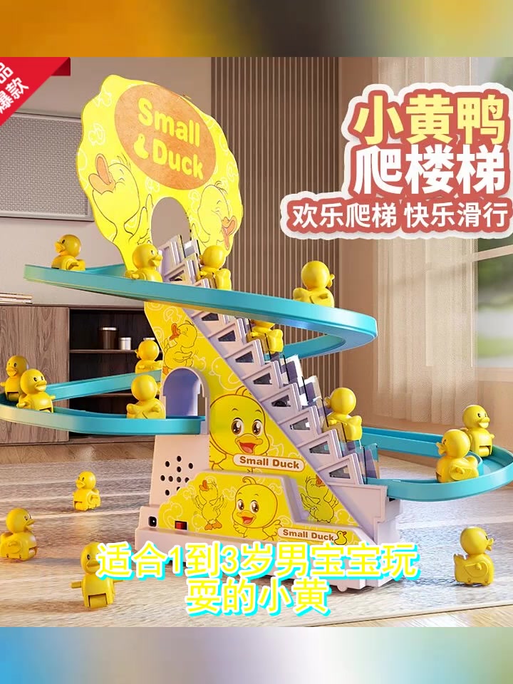 儿童小黄鸭爬楼梯电动益智小鸭子滑滑梯玩具男宝宝1-3岁音乐轨道