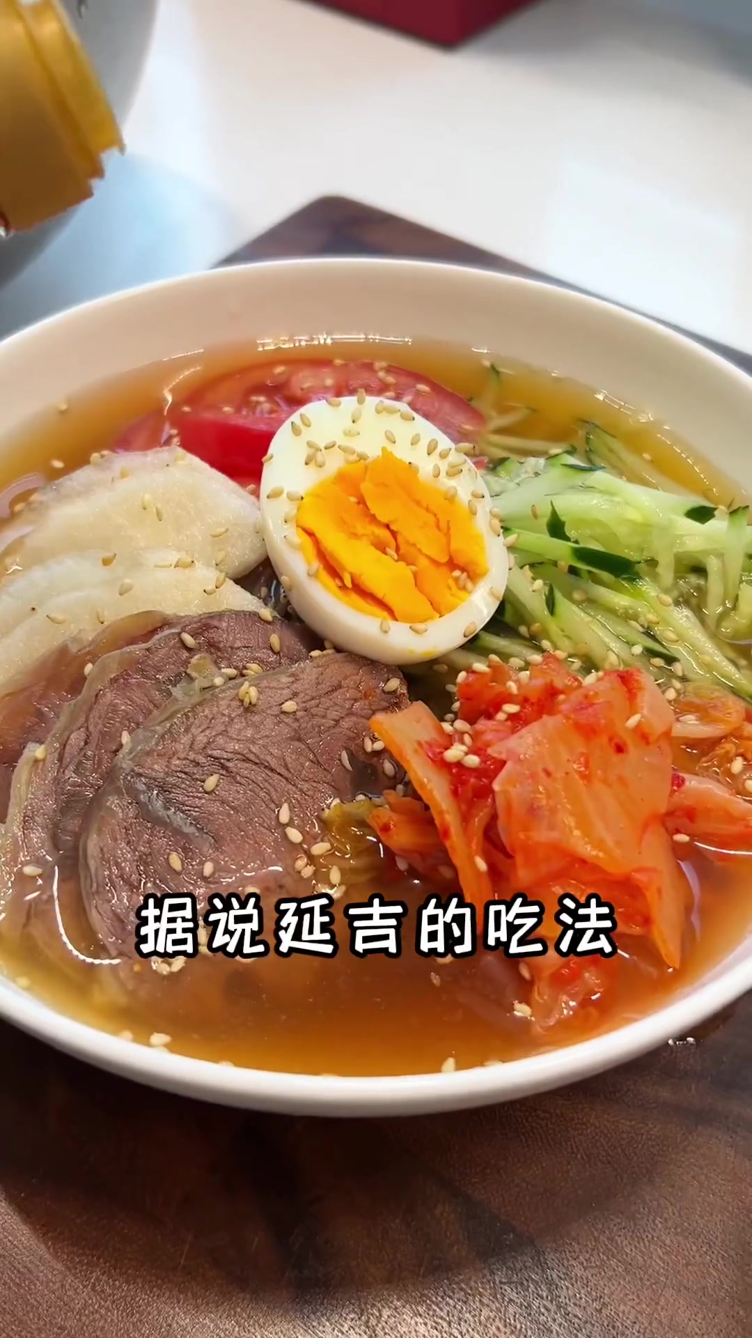 家庭版延边冷面真的好好吃啊!太喜欢我们的粉丝啦,真的好会做菜呀!