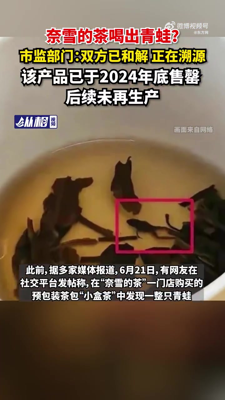 「奈雪的茶喝出青蛙?市监部门:双方已和解,正在溯源,该产品已于2024年底售罄,后续未再生