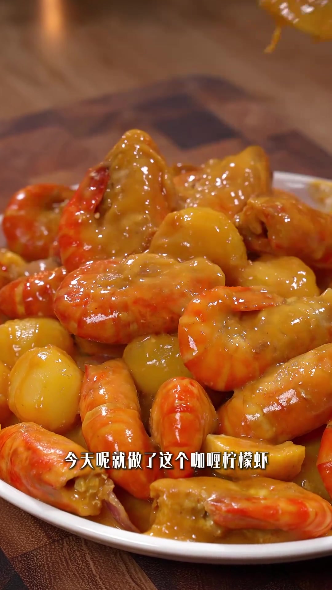 天气闷热就试试咖喱柠檬虾,虾肉鲜香椰香足,土豆也好吃