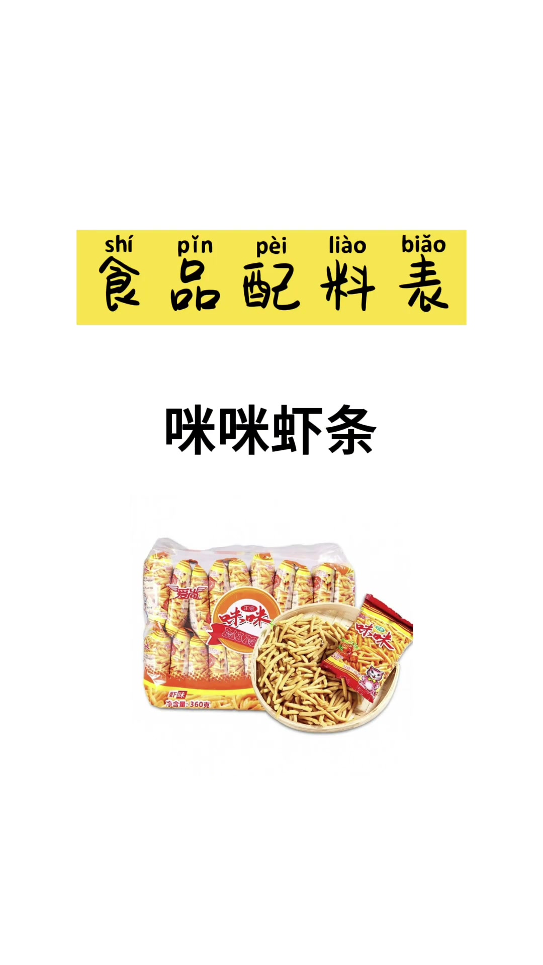 咪咪虾条热量高,配料表含六种食品添加剂!