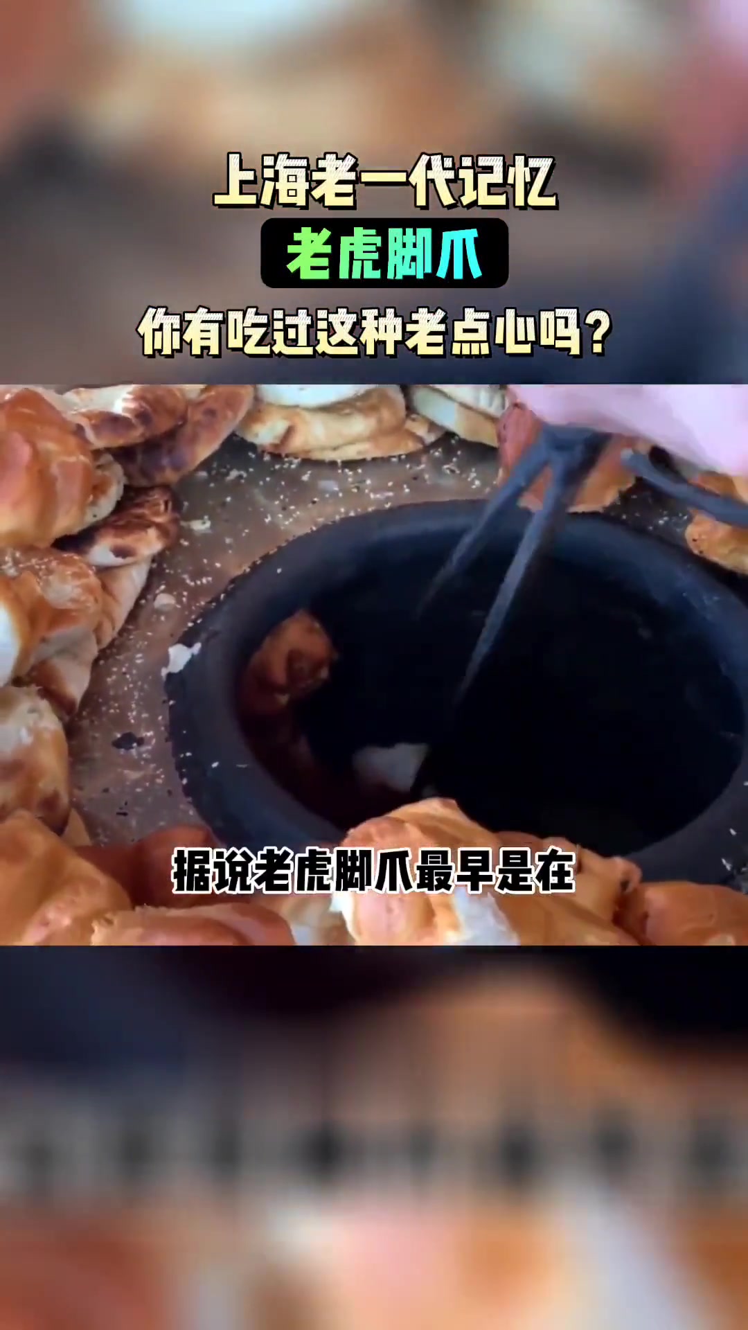 即将消失的传统小吃,老虎脚爪