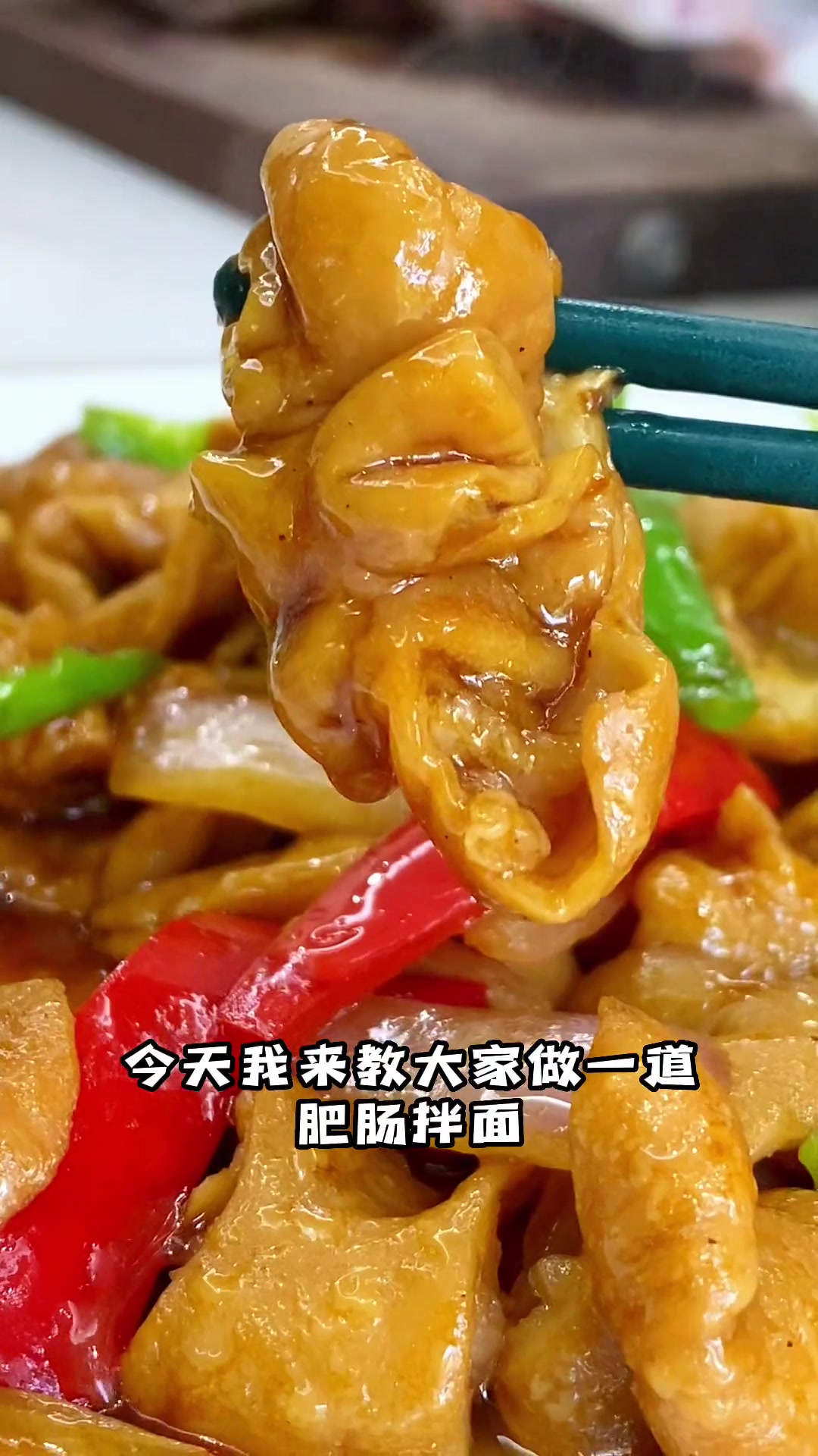 今天自己在家做的肥肠拌面,是鲜肥肠自由