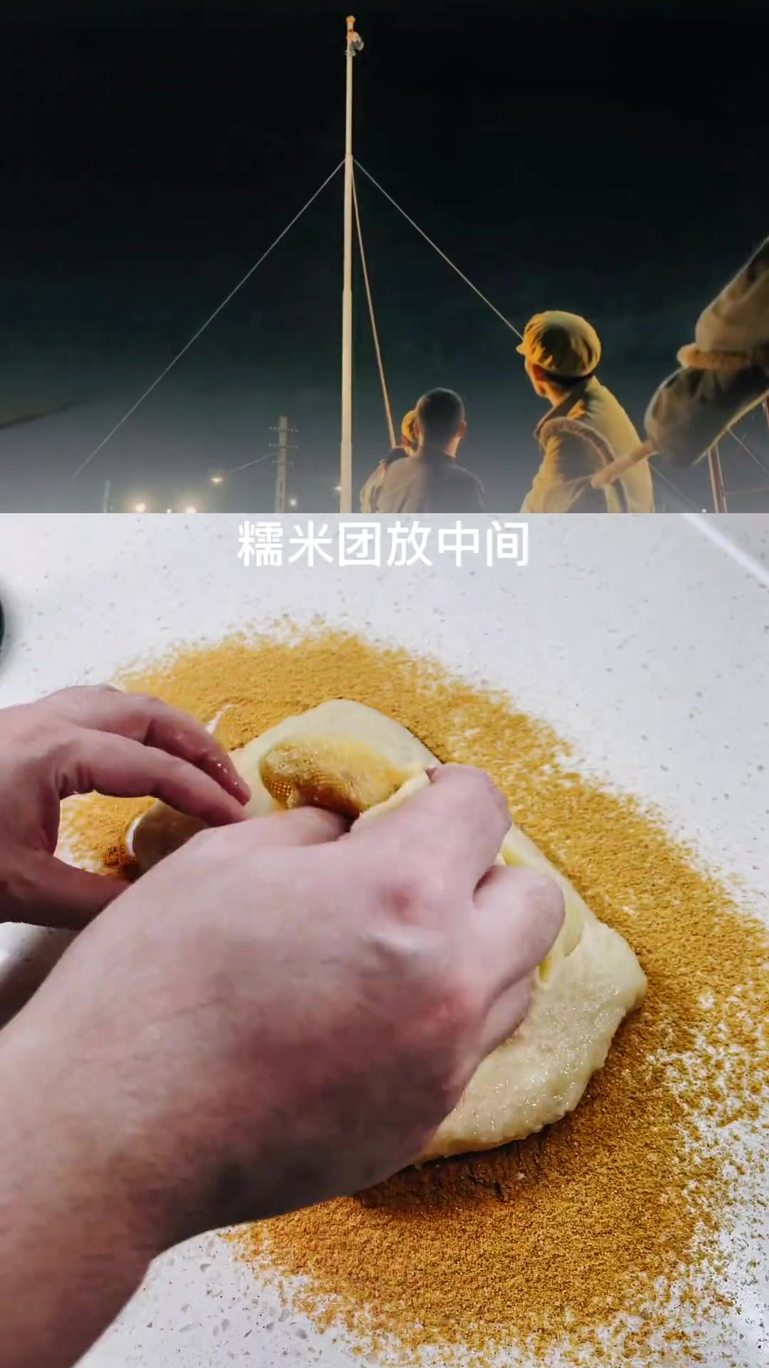 特别简单的一道老北京糕点,就是制作的时候费事。连电影里都出现了,可见它的重要性。谁敢说不正
