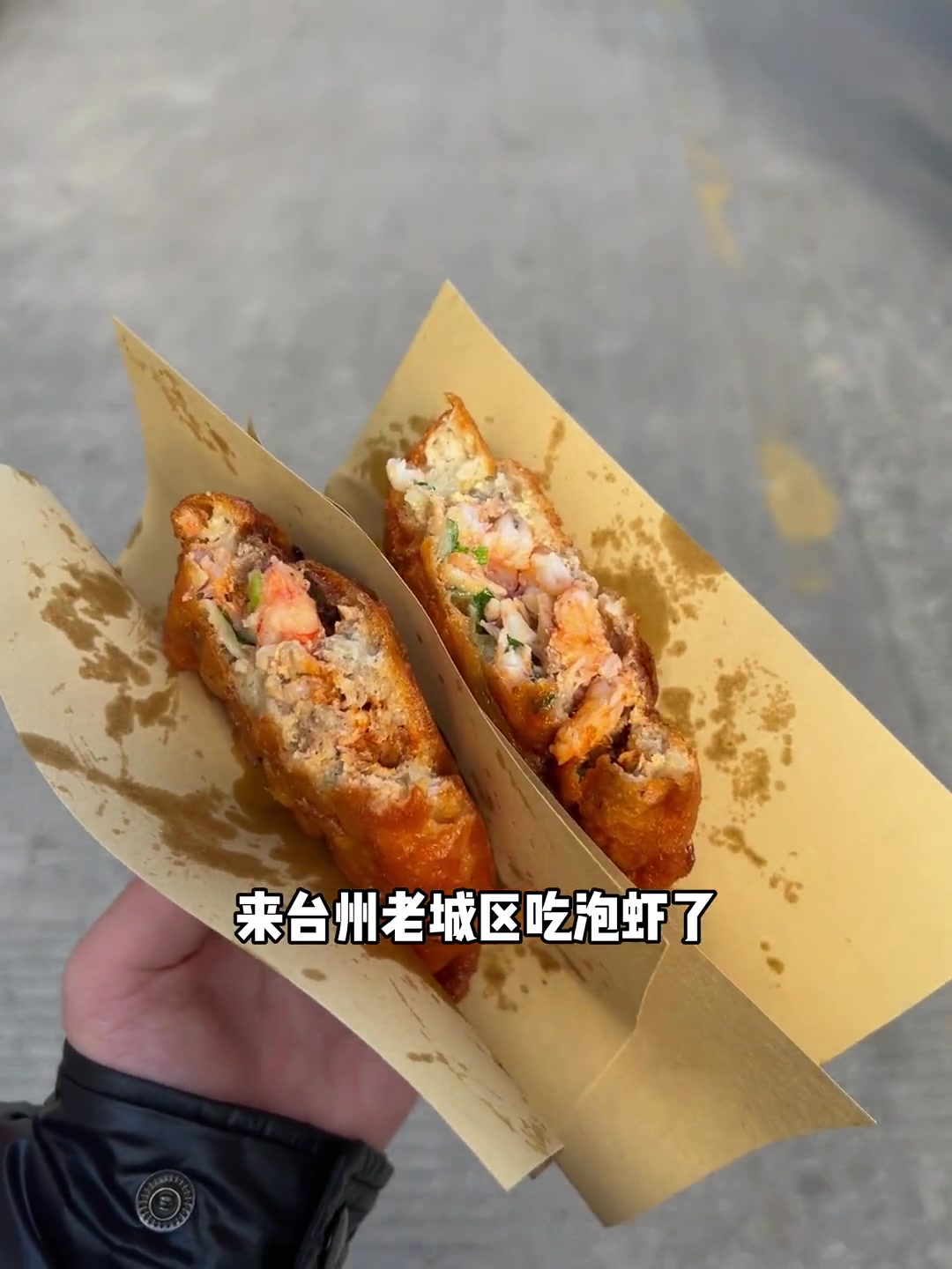 跑几百公里来台州吃老街泡虾，15加肉加虾加鱿鱼超大一份