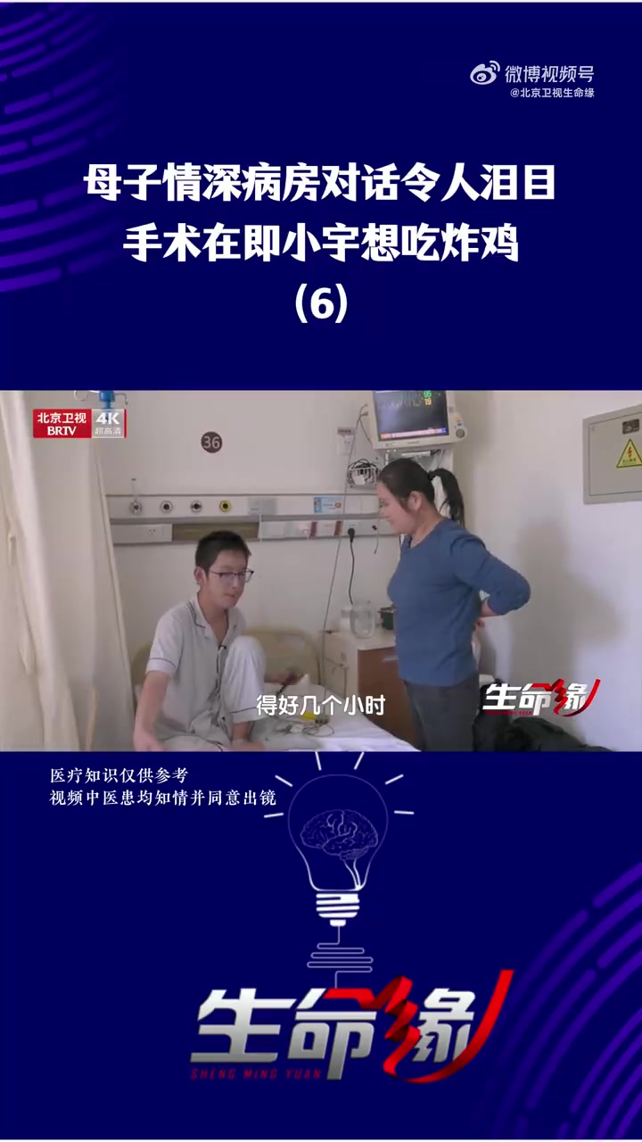 「母子情深病房对话令人泪目,手术在即小宇心愿吃炸鸡(6)」生命缘北京医生完成世界首例自制肺