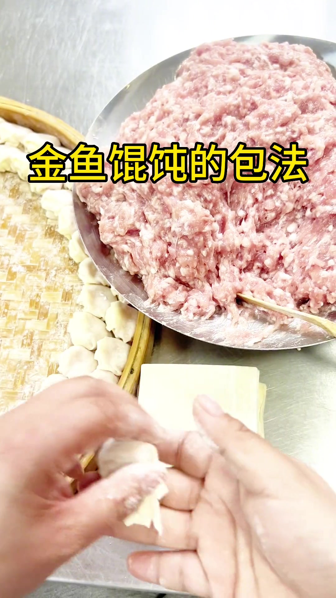 金鱼小馄饨的包法,这是最简单的包法,不会包馄饨的朋友快点赞收藏学起来吧!