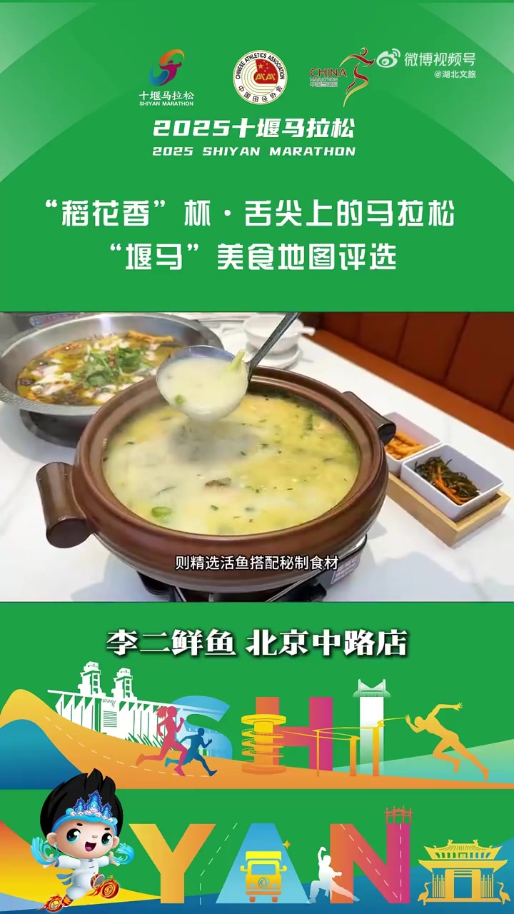 舌尖上的马拉松 2025舌尖上的马拉松“堰马”美食地图评选 李二鲜鱼 北京中路店舌尖上的马