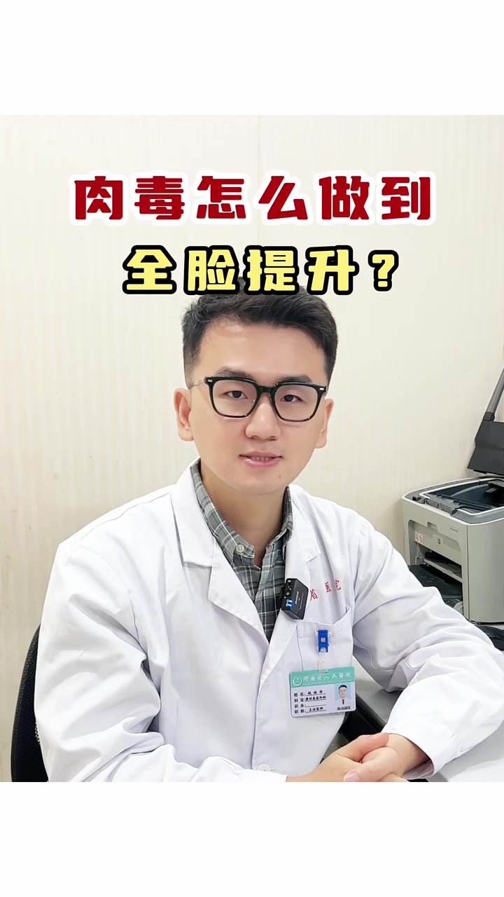 肉毒怎么做到全脸提升的呢?肉毒素 面部提升 河南省人民医院
