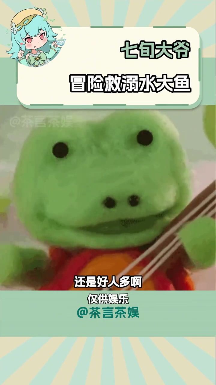 还是好人多啊 大爷 鱼 感人 抽象 娱乐评论大赏