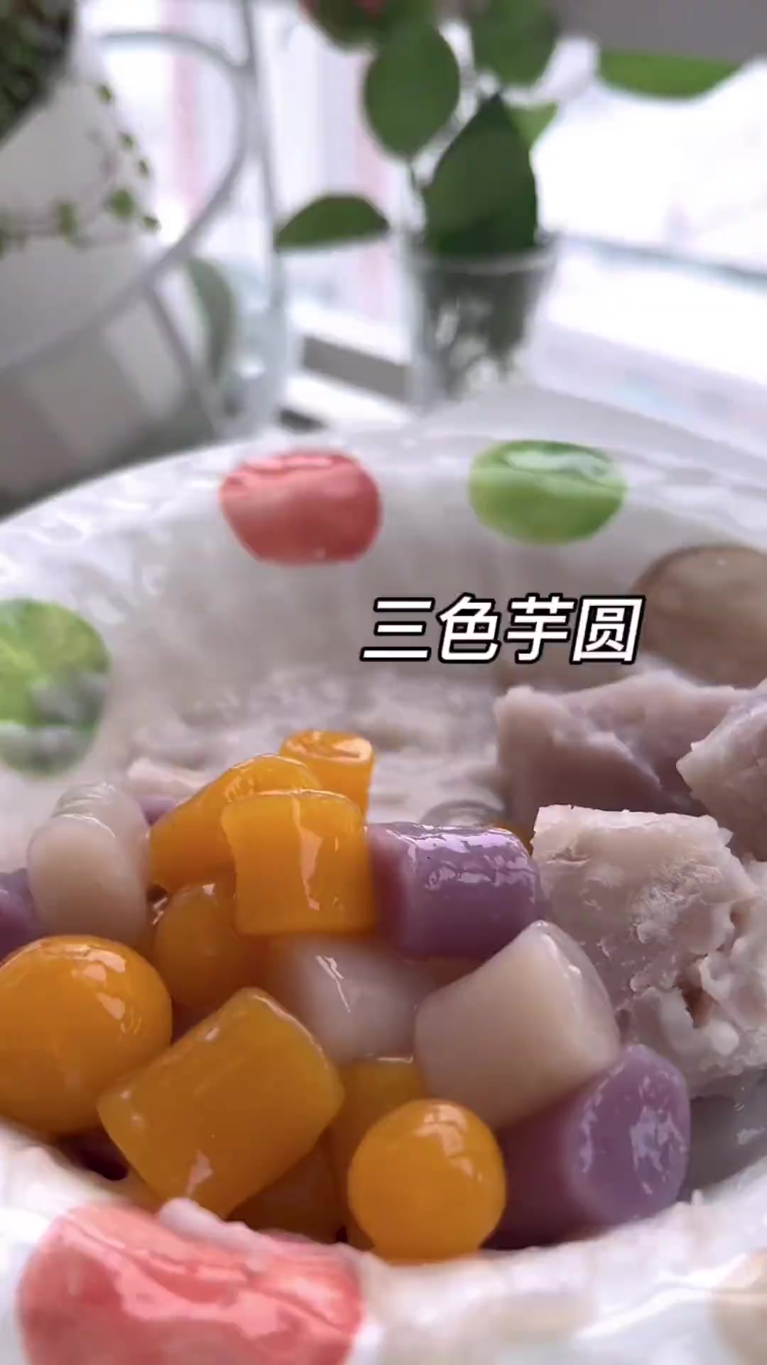 私藏三色芋圆做法,红薯木薯淀粉1:1加糖开水揉团