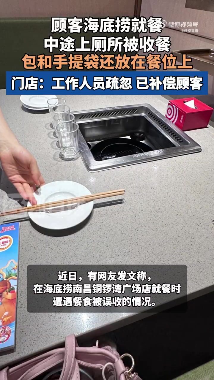 「海底捞回应顾客生理期上厕所被收餐:系工作人员疏忽,对已煮菜品进行赔偿」近日,有网友发文称