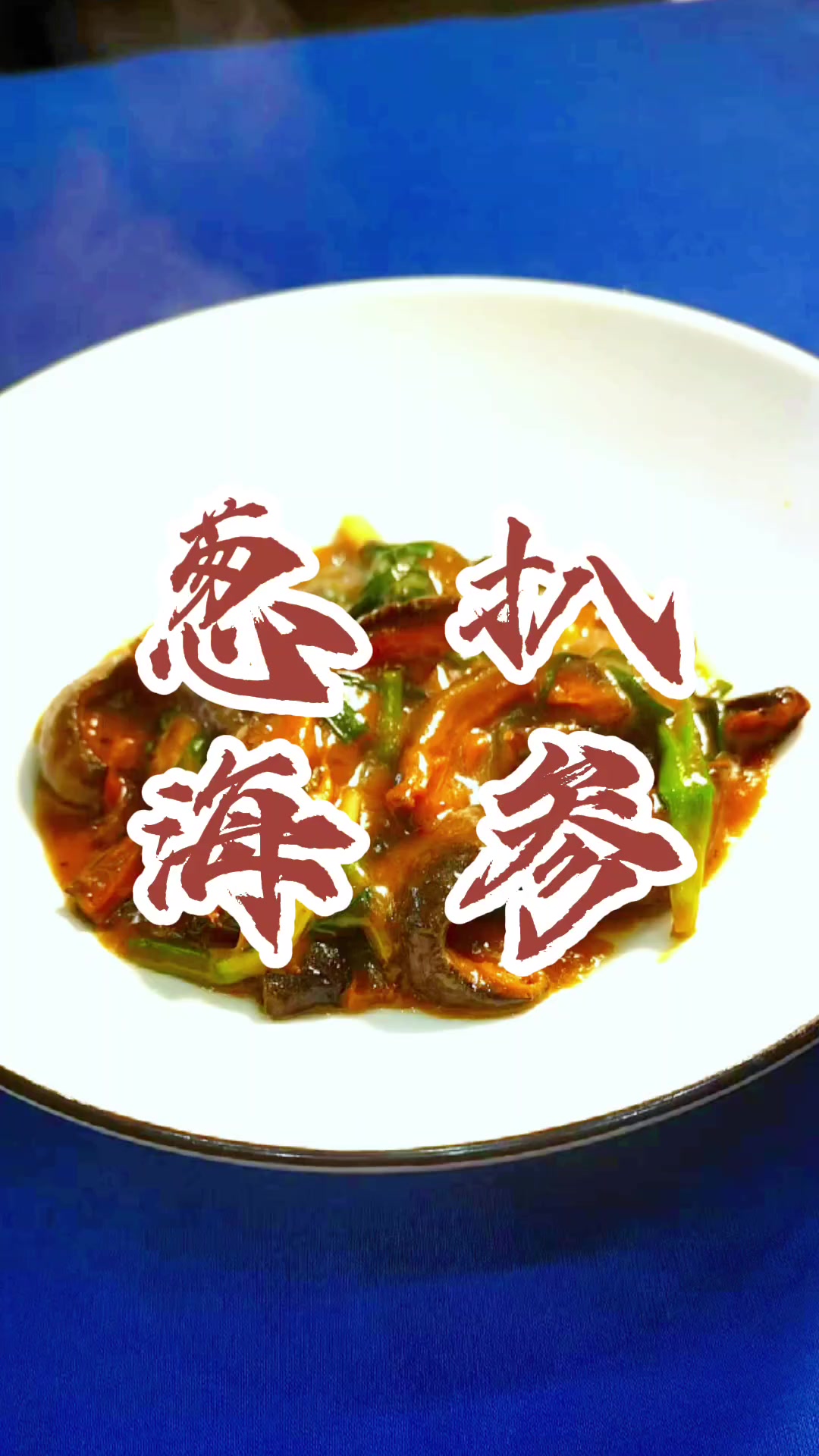分享葱烧海参做法