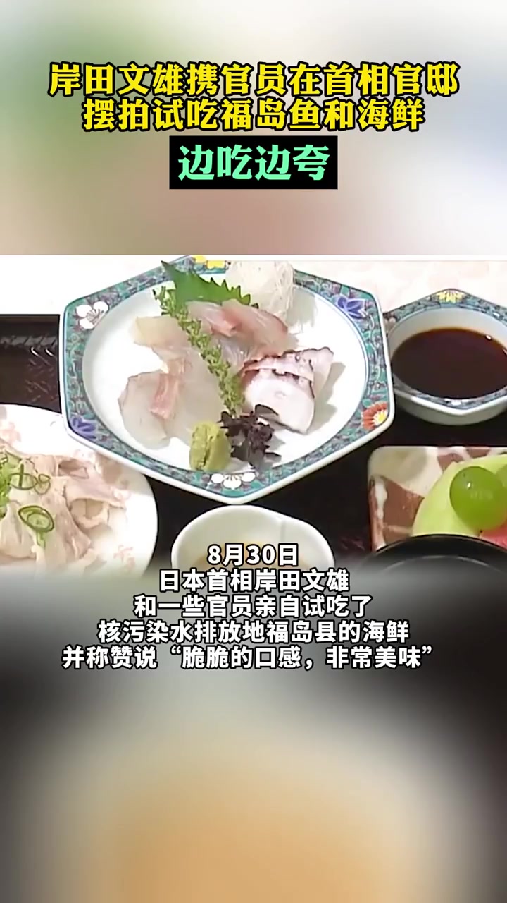 岸田文雄摆拍试吃福岛海鲜，边吃边夸遭网友调侃