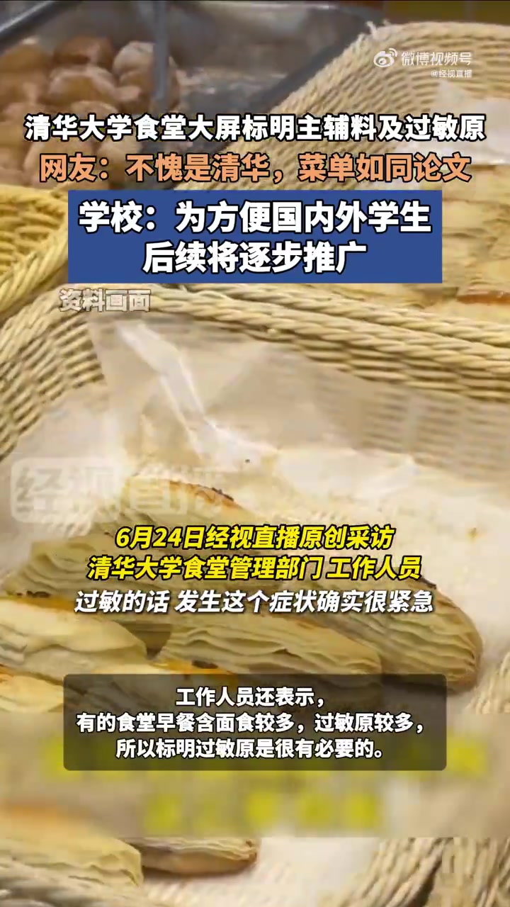 「清华回应食堂菜单看起来像论文：防止学生误食过敏食物出现问题」近日，有网友发帖称，清华大学