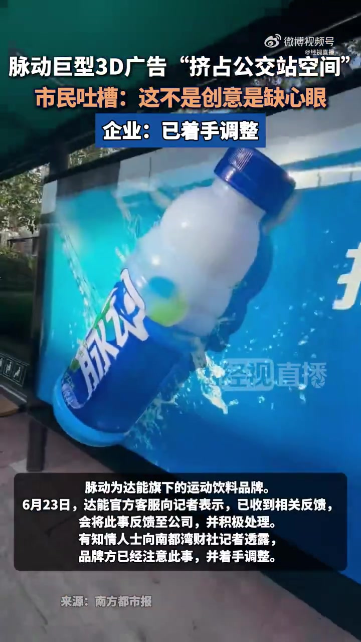 近日,广东、北京、浙江、山东等多地网友于社交平台发帖称,饮料品牌脉动在公交车站投放了立体广