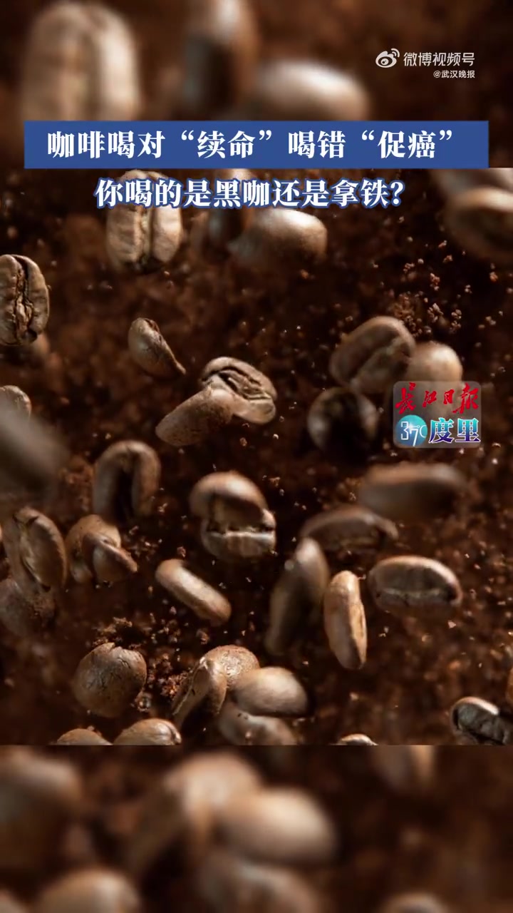 咖啡喝对“续命”喝错“促癌”,你喝的是黑咖还是拿铁?专家建议:首选黑咖啡/美式;将咖啡作为
