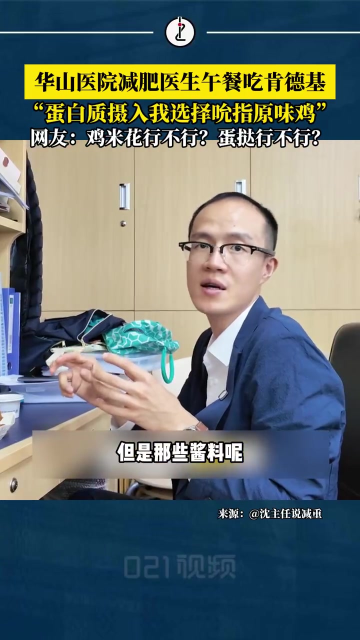 「华山医院减肥医生介绍减肥餐吃吮指原味鸡,网友:道理我都懂,但原味鸡必须吃皮」近日,华山医
