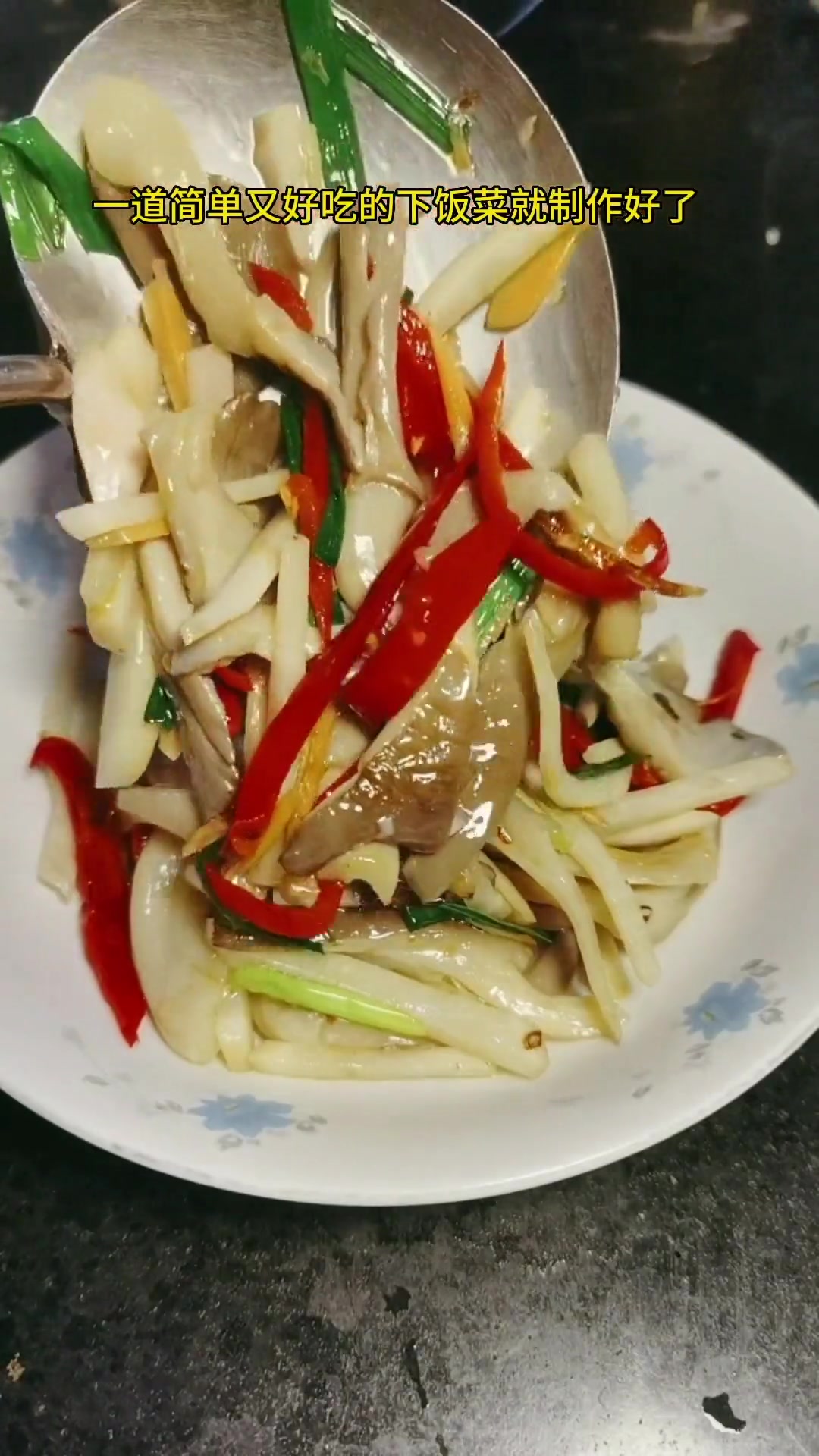 下饭菜来了,泡菜炒平菇