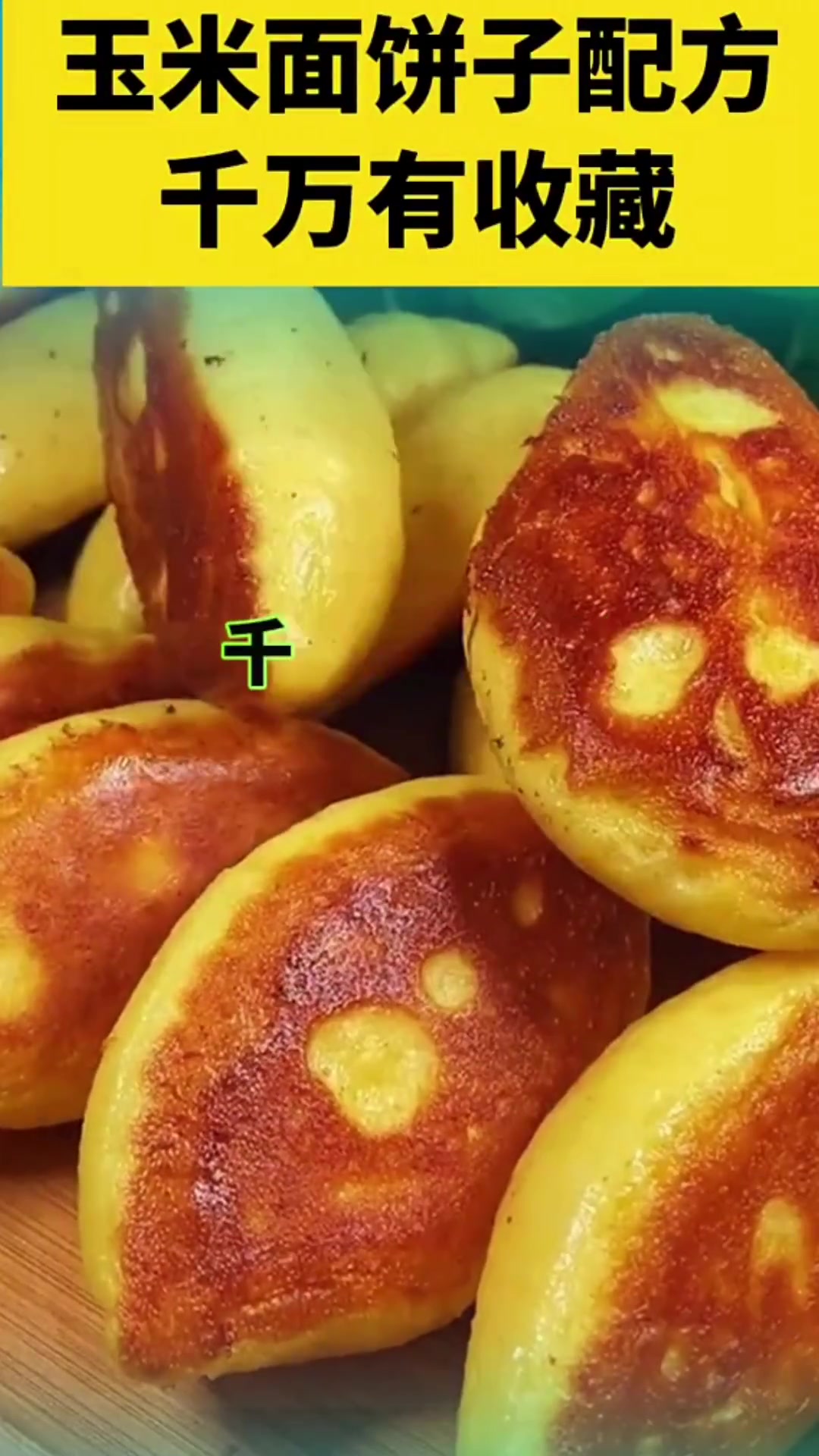 玉米面饼子配方来啦!简单几步轻松搞定!