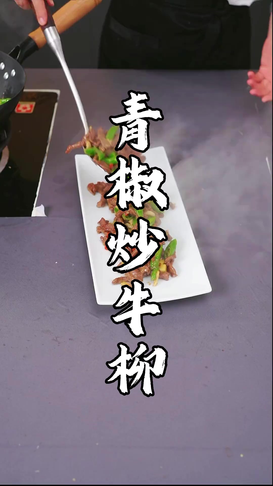 超级下饭的青椒炒牛柳家常做法