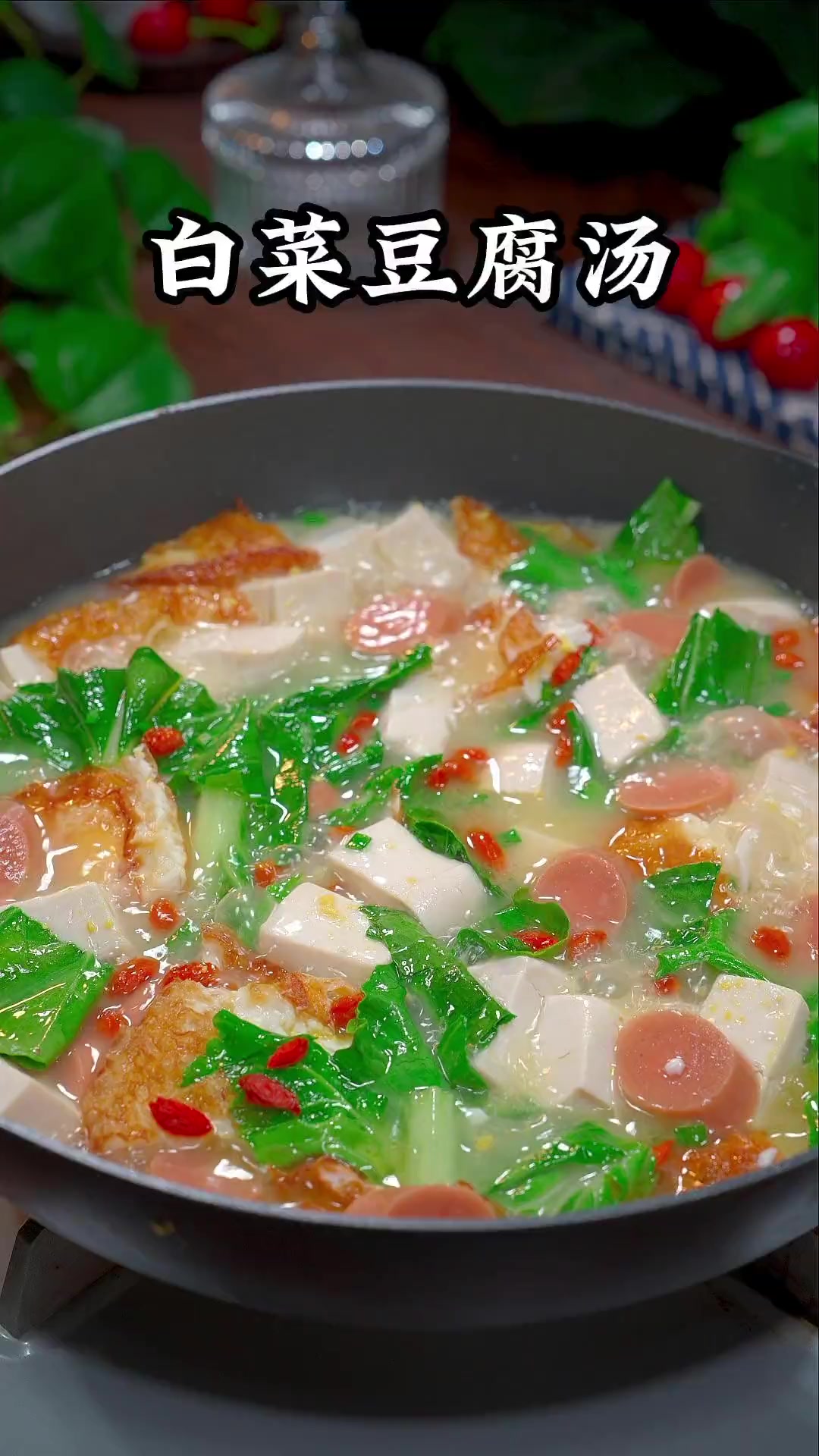 奶奶常说白菜豆腐保平安，夏季一定要多给家人做这个白菜豆腐汤，汤鲜味美，全家喝不够